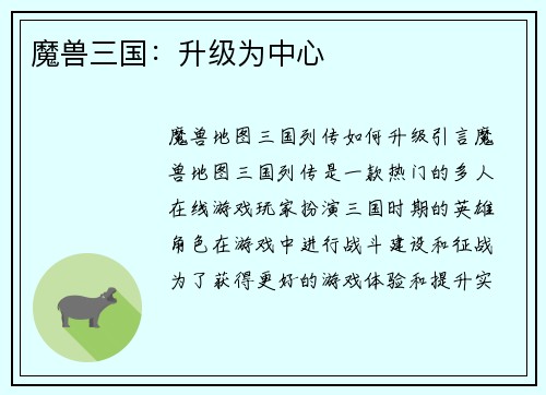 魔兽三国：升级为中心