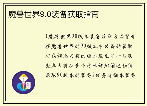 魔兽世界9.0装备获取指南