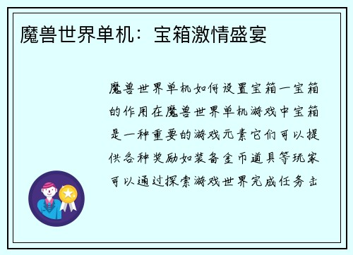 魔兽世界单机：宝箱激情盛宴