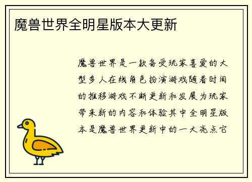魔兽世界全明星版本大更新