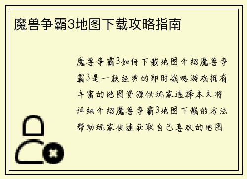 魔兽争霸3地图下载攻略指南