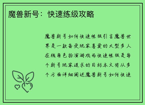魔兽新号：快速练级攻略