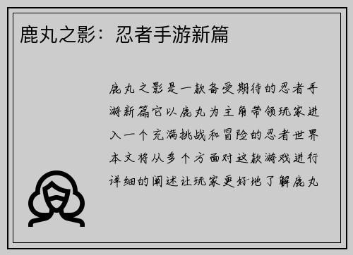 鹿丸之影：忍者手游新篇