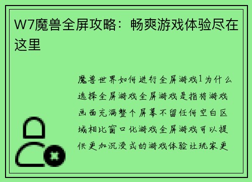 W7魔兽全屏攻略：畅爽游戏体验尽在这里