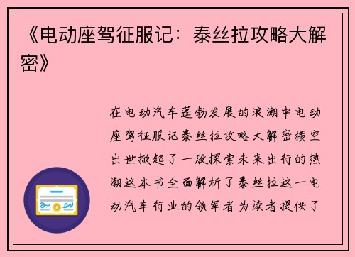 《电动座驾征服记：泰丝拉攻略大解密》
