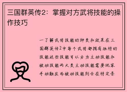 三国群英传2：掌握对方武将技能的操作技巧