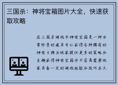 三国杀：神将宝箱图片大全，快速获取攻略