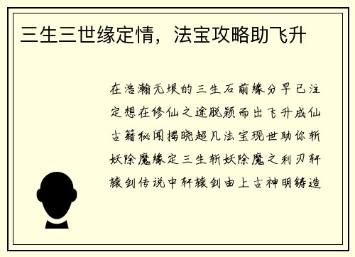 三生三世缘定情，法宝攻略助飞升