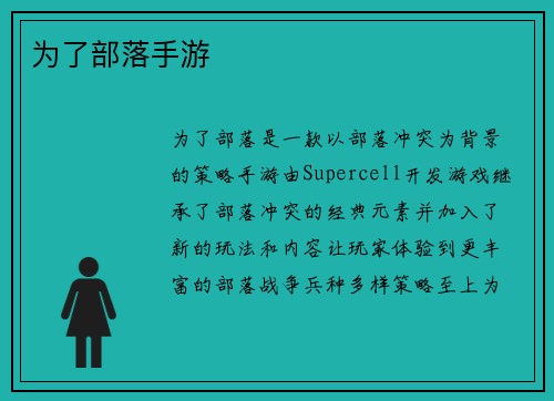 为了部落手游