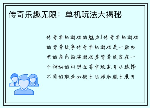 传奇乐趣无限：单机玩法大揭秘
