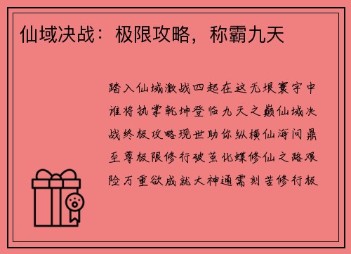 仙域决战：极限攻略，称霸九天