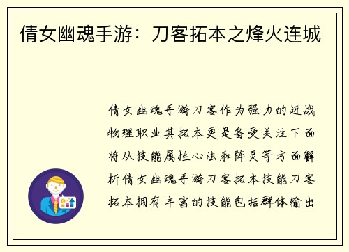 倩女幽魂手游：刀客拓本之烽火连城