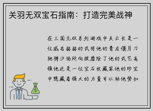 关羽无双宝石指南：打造完美战神