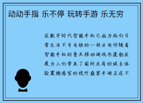 动动手指 乐不停 玩转手游 乐无穷