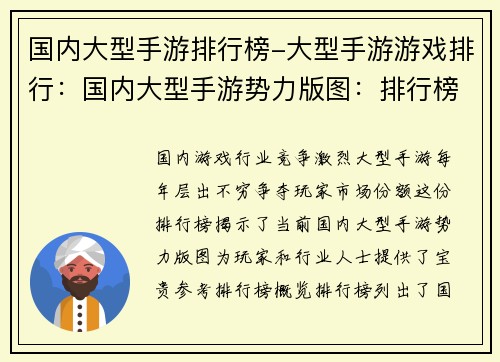 国内大型手游排行榜-大型手游游戏排行：国内大型手游势力版图：排行榜揭秘