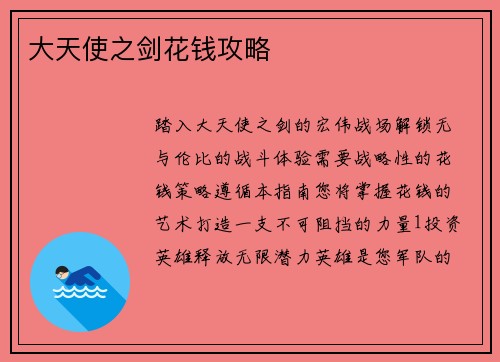 大天使之剑花钱攻略