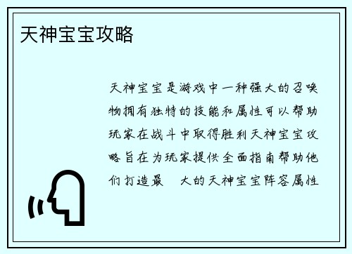 天神宝宝攻略