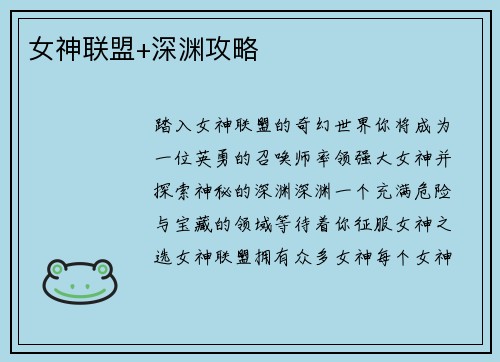 女神联盟+深渊攻略