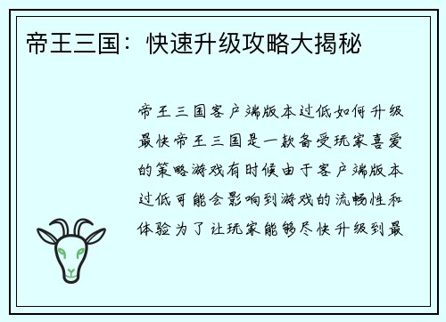 帝王三国：快速升级攻略大揭秘