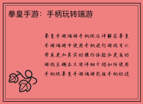 拳皇手游：手柄玩转端游