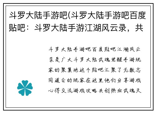 斗罗大陆手游吧(斗罗大陆手游吧百度贴吧：斗罗大陆手游江湖风云录，共创热血武魂天地)