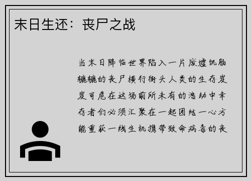 末日生还：丧尸之战