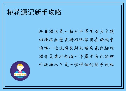桃花源记新手攻略